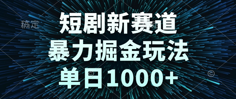 短剧新赛道，暴力掘金玩法，单日1000+-蜗牛学社