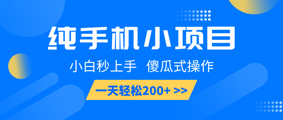 纯手机小项目，小白秒上手， 傻瓜式操作，一天轻松200+-蜗牛学社