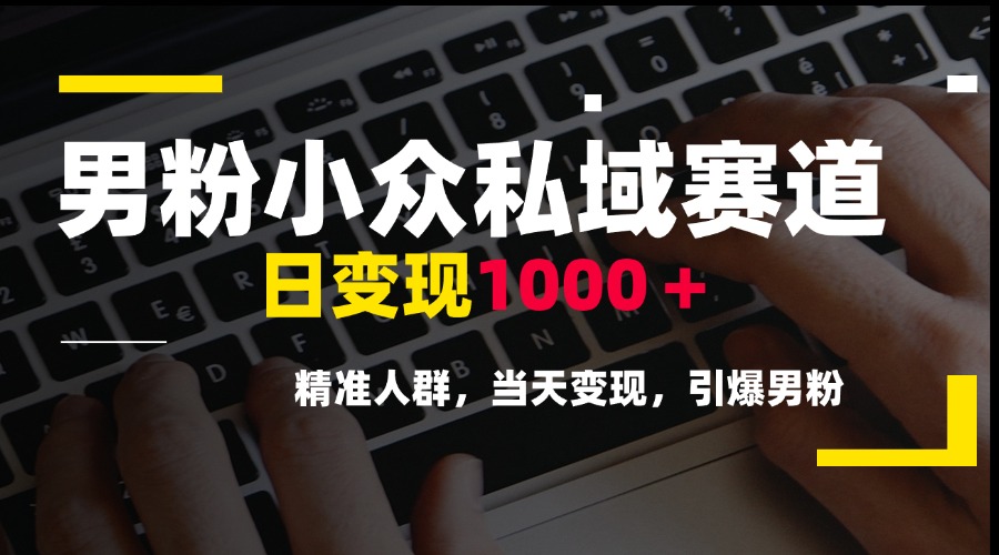 男粉小众私域赛道，日变现1000＋，精准人群，当天变现，引爆男粉-蜗牛学社
