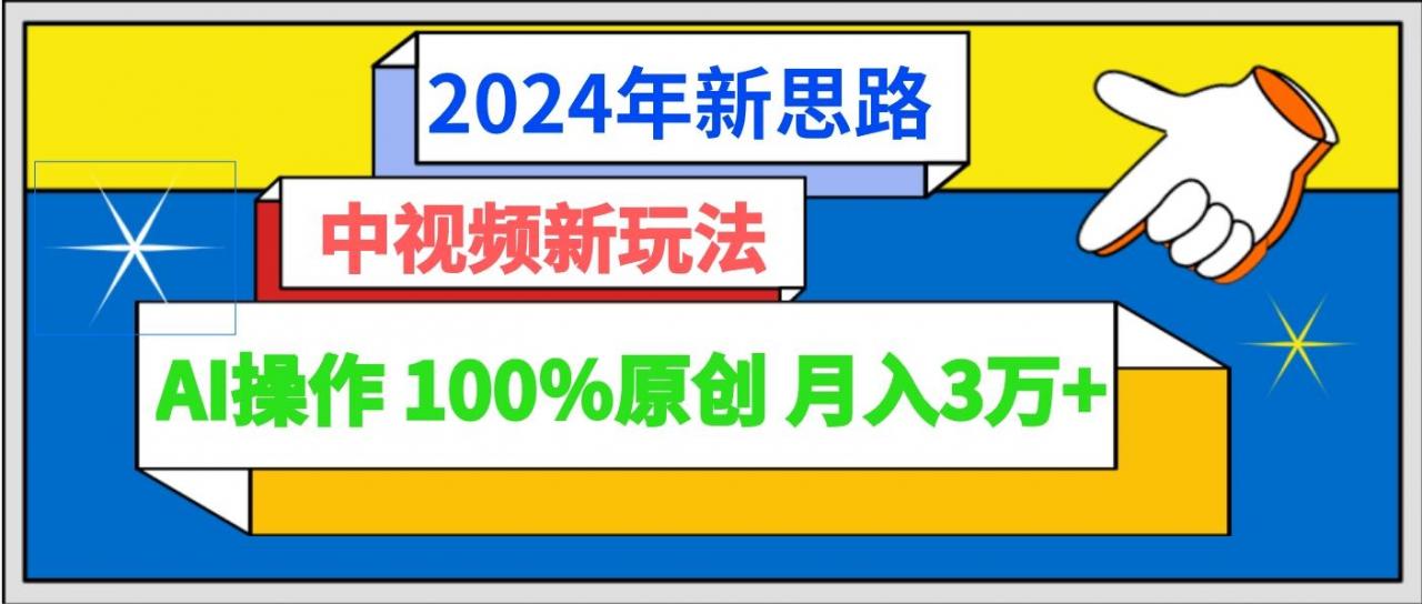 年新思路 中视频新玩法AI操作 100%原创月入3万+-蜗牛学社