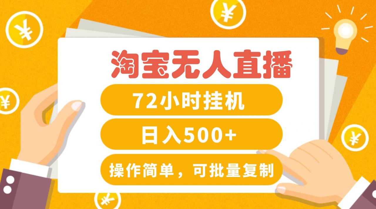 淘宝无人直播赚钱3.0,助你打造真正的“日不落”直播间,让你每天稳定收入500+-蜗牛学社