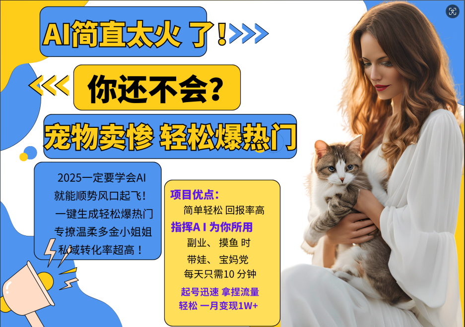 AI热门项目 动物打工视频搬砖 一键生成轻松爆热门 专撩温柔多金小姐姐 私域变先1W+-蜗牛学社