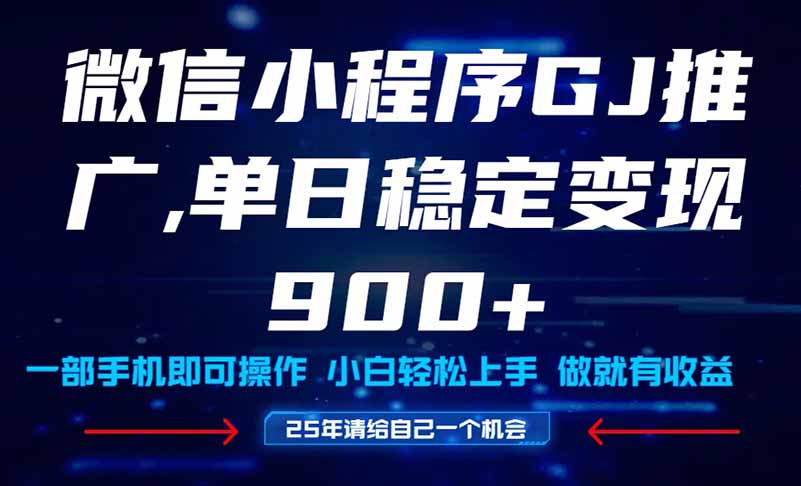 25年爆火小程序挂机推广玩法教学，小白宝妈轻松上手，单日稳定变现900+-蜗牛学社