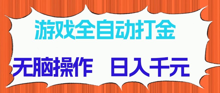 游戏全自动打金项目,无脑操作,日入千元,长期稳定收益-蜗牛学社