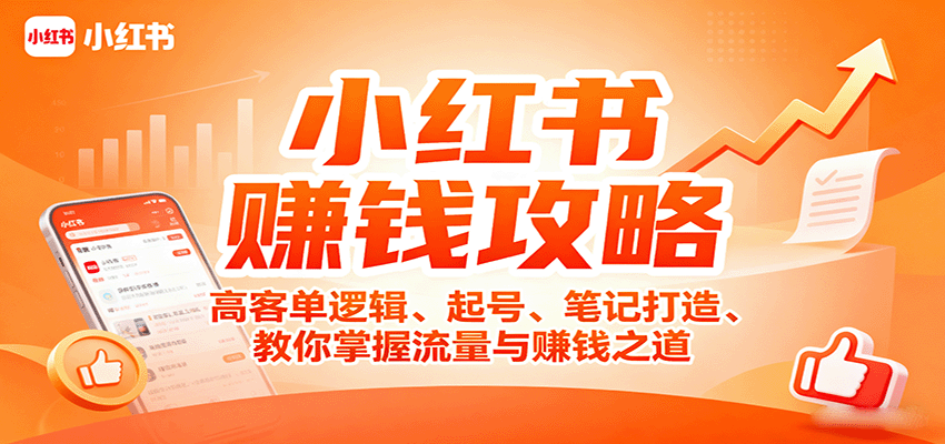 小红书赚钱攻略:高客单逻辑、起号、笔记打造、教你掌握流量与赚钱之道-蜗牛学社