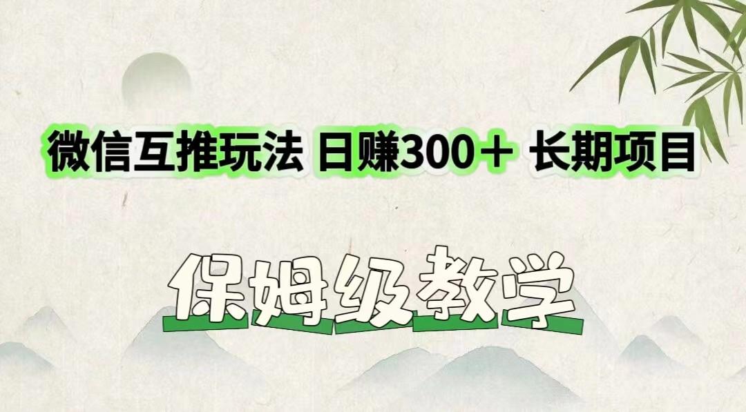 微信互推玩法 日赚300+长期项目 保姆级教学-蜗牛学社