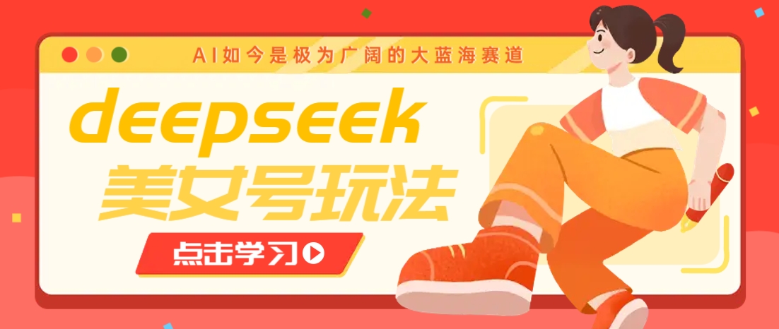 借助deepseek创作出各种风格的美女视频,7天快速涨粉,多种变现月入万元-蜗牛学社
