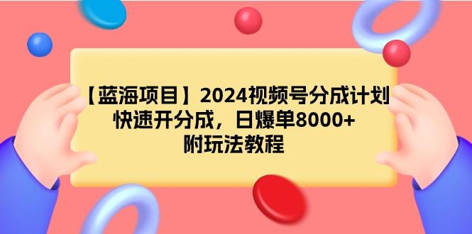 (9308期)【蓝海项目】视频号分成计划,快速开分成,日爆单8000+,附玩法教程-蜗牛学社
