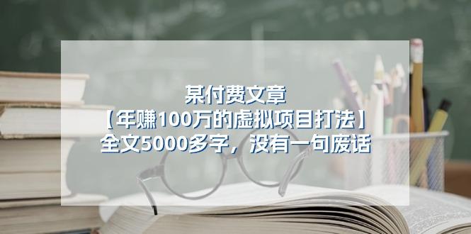 某公众号付费文章《年赚100万的虚拟项目打法》全文5000多字,没有废话-蜗牛学社