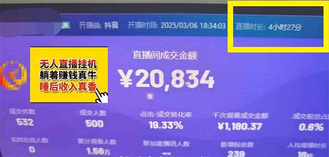 日赚6000+!抖音小时达Ai无人直播躺赚新风口,0门槛吃官方亿级流量!