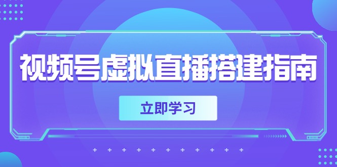 视频号虚拟直播搭建指南,准备软硬件,设置画面尺寸,添加背景前景-蜗牛学社