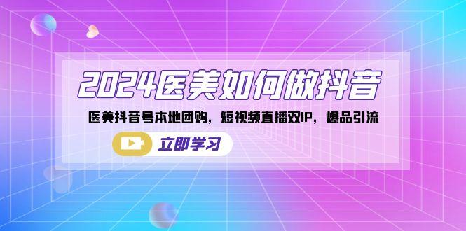 医美如何做抖音,医美抖音号本地团购,短视频直播双IP,爆品引流-蜗牛学社