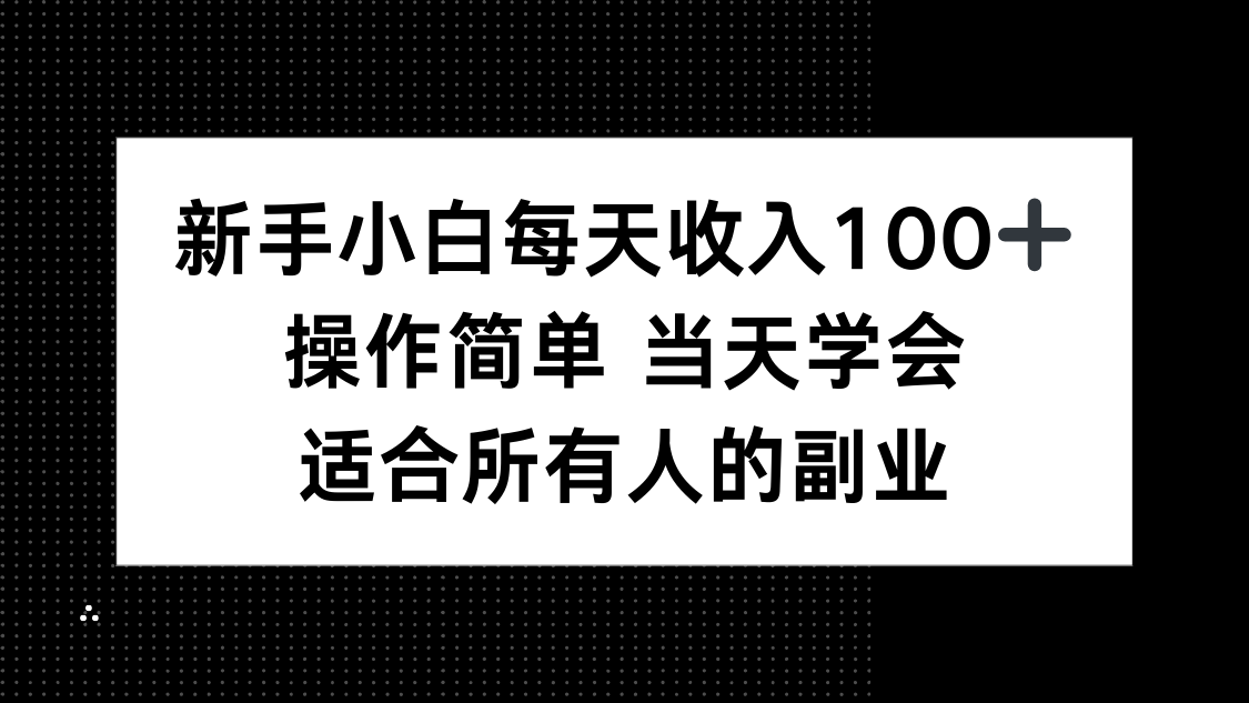 新手小白每天收入100+，操作简单 当天学会 ，适合所有人的副业-蜗牛学社
