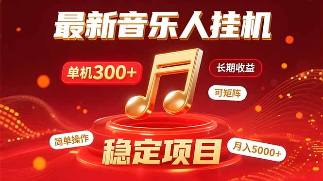 音乐挂机赚米计划|你的碎片时间,正在变成「流动的收益」-蜗牛学社