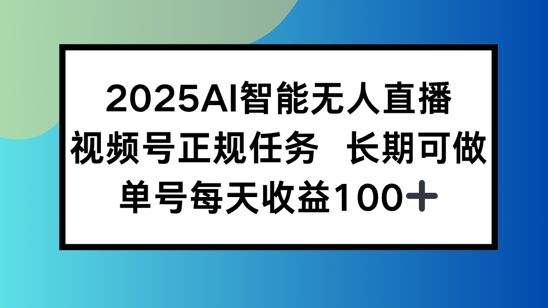 2025AI智能无人直播新玩法,视频号长期稳定任务,单日平均收益100+-蜗牛学社