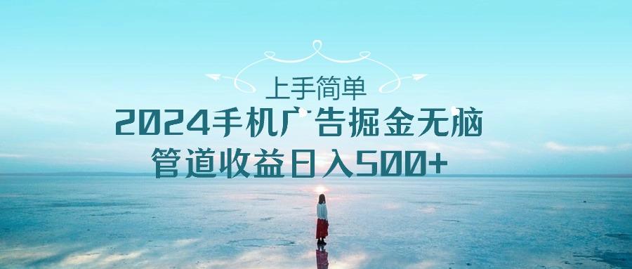 手机告点击广告掘金,上手简单无脑管道收益日入500+