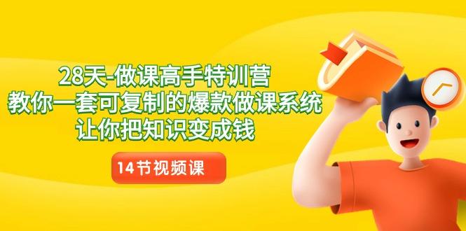 28天-做课高手特训营,教你一套可复制的爆款做课系统,让你把知识变成钱-蜗牛学社