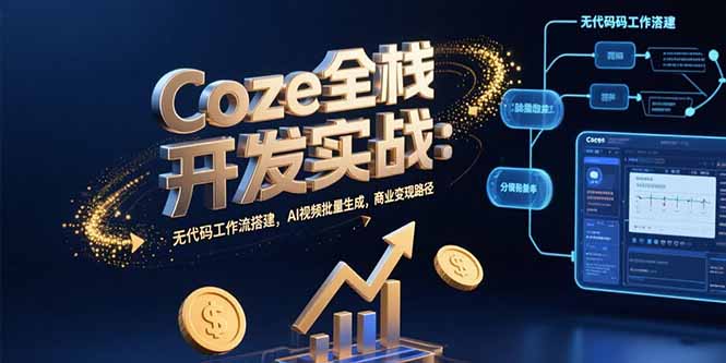 Coze全栈开发实战:无代码工作流搭建,AI视频批量生成,商业变现路径-蜗牛学社