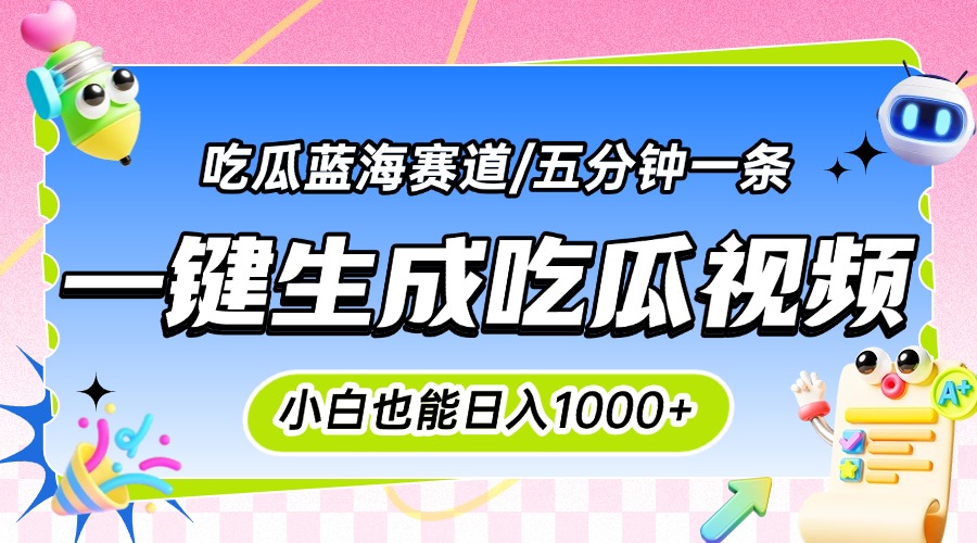 震碎三观的吃瓜神文，一键生成100%原创，小白也能日入千元，可批量复制…-蜗牛学社