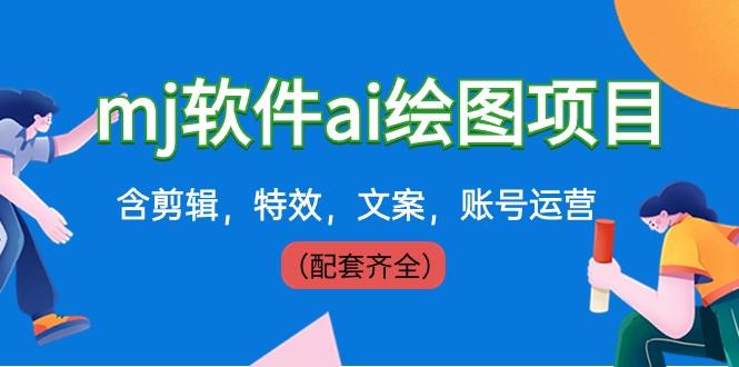 外面卖399元mj软件ai绘图项目,含剪辑,特效,文案,账号运营(配套齐全)-蜗牛学社