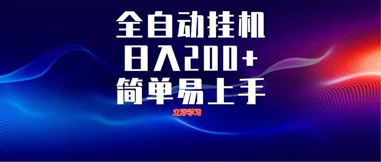 全自动脚本  无限多开 ，释放你的双手，单机日入200+-蜗牛学社