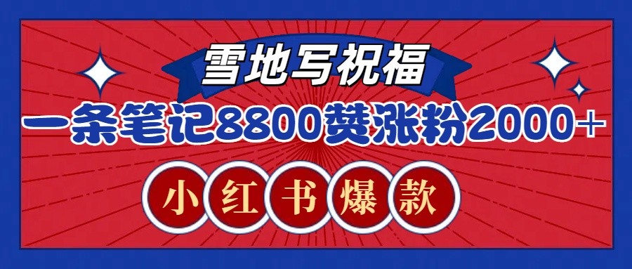一条笔记8800+赞,涨粉2000+,火爆小红书的recraft雪地写祝福玩法(附提示词及工具)-蜗牛学社