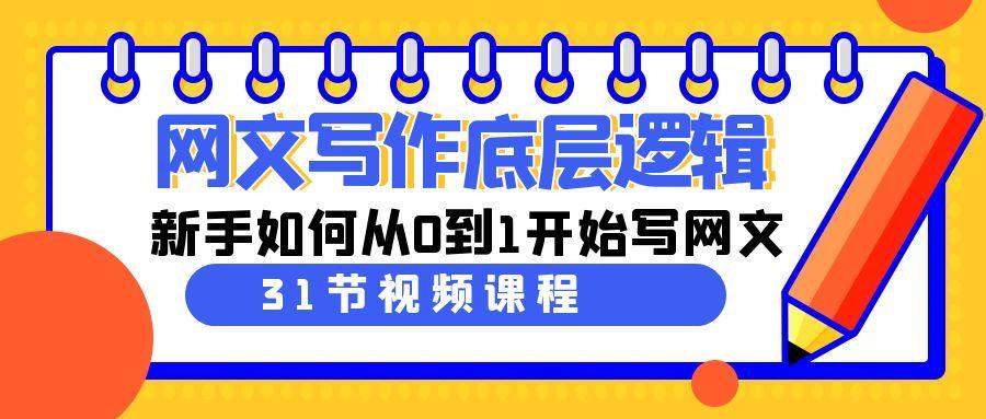 网文写作底层逻辑,新手如何从0到1开始写网文(31节课)-蜗牛学社