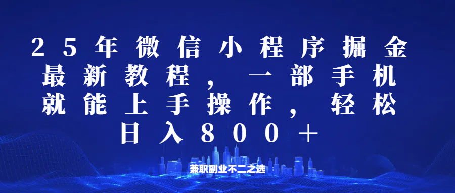 微信小程序25年掘金玩法,一部手机稳定日入800+,适合所有人群,兼职副业的不二之选-蜗牛学社