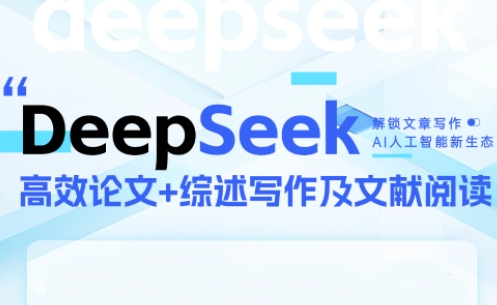 DeepSeek论文写作实战营-蜗牛学社