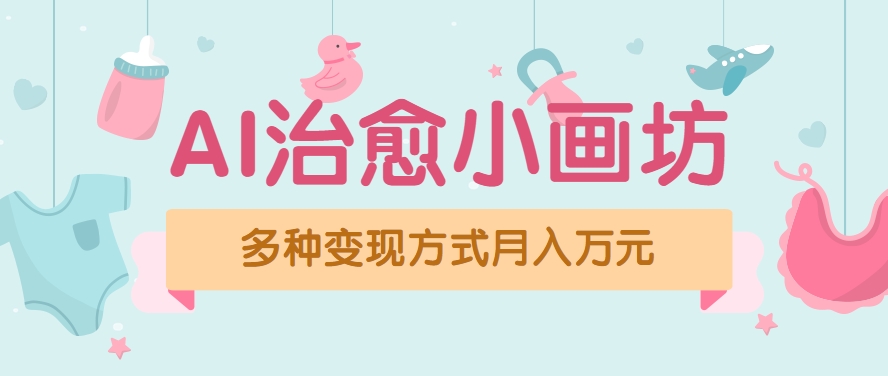 视频号项目“AI治愈小画坊”玩法,已赚700+,100%原创,全程无脑操作(详细教程)-蜗牛学社