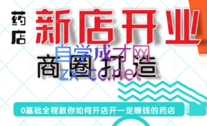 张云老师·药店新店开业商圈打造-蜗牛学社