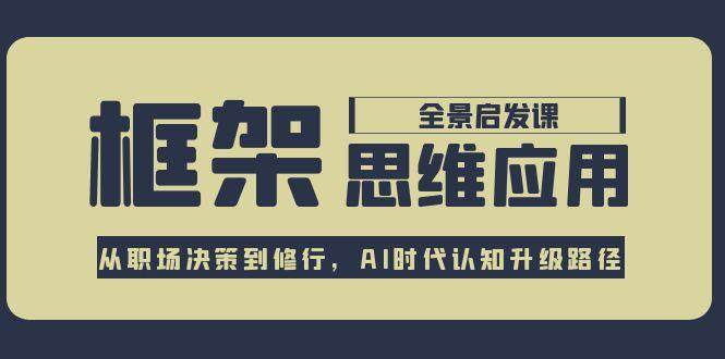 框架思维应用全景课，从职场决策到修行，AI时代认知升级路径-蜗牛学社