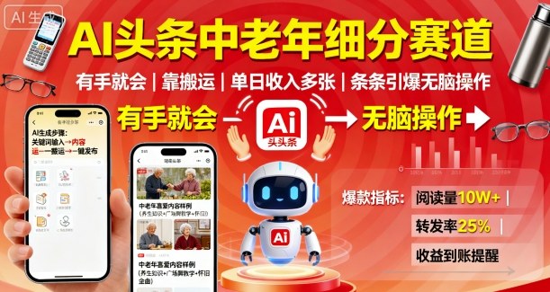 AI头条中老年细分赛道,有手就会靠搬运,单日收入多张,条条引爆无脑操作-蜗牛学社