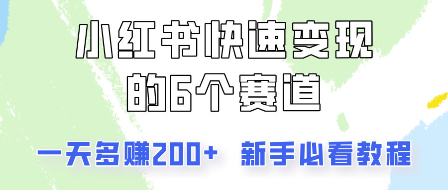 小红书快速变现的6个赛道，一天多赚200，所有人必看教程！-蜗牛学社