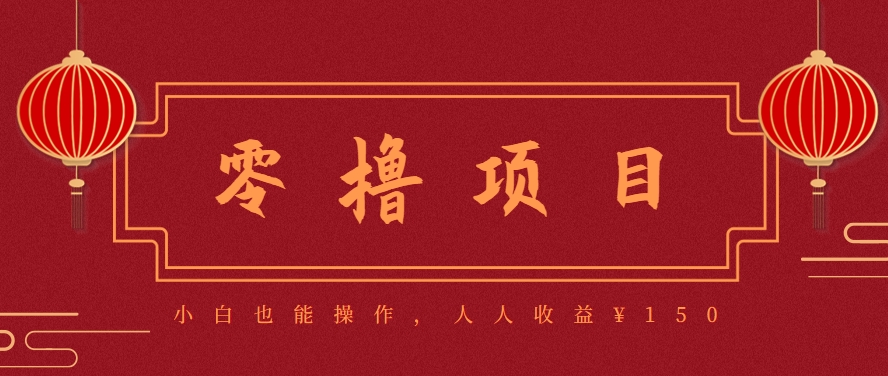 分享一个零撸项目，超简单副业小白必看，人人收益¥150(附渠道)-蜗牛学社