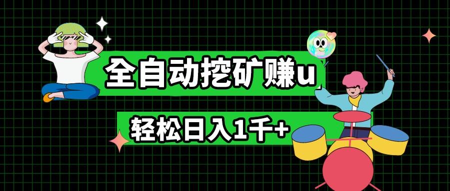 最新挂机项目,全自动挖矿赚u,小白宝妈无脑操作,轻松日入1千+-蜗牛学社