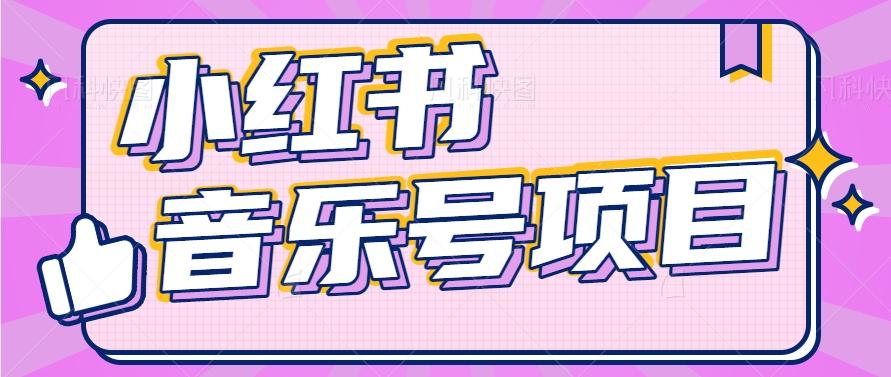 小红书音乐号变现项目,操作简单易上手,轻松月收入5000+-蜗牛学社