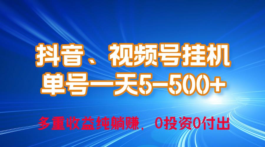 24年最新抖音、视频号0成本挂机,单号每天收益上百,可无限挂-蜗牛学社