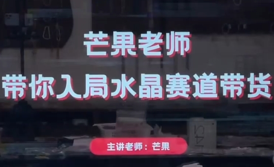 芒果老师·带你入局水晶赛道带货-蜗牛学社