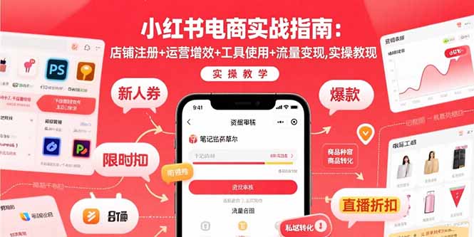 小红书电商实战指南:店铺注册+运营增效+工具使用+流量变现,实操教学-蜗牛学社