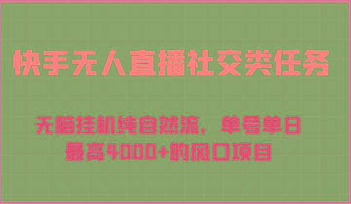 快手无人直播社交类任务：无脑挂机纯自然流，单号单日最高4000+的风口项目-蜗牛学社