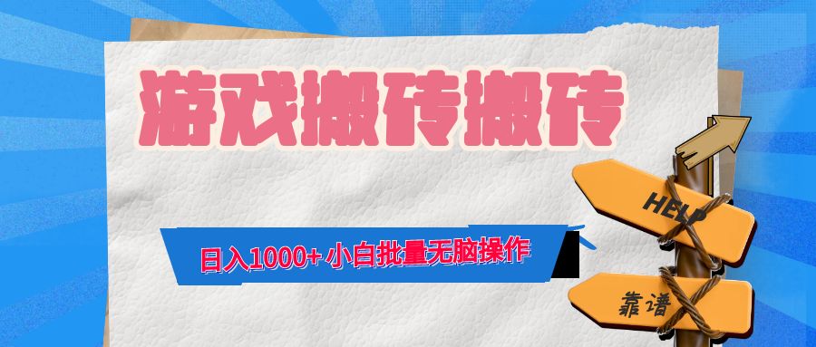 游戏全自动打金搬砖，日入1000+ 小白批量无脑操作-蜗牛学社