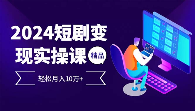 最火爆的项目短剧变现轻松月入10万+