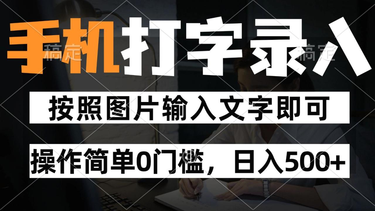 纯手机打字录入项目，按照图片的字输入即可 ，操作简单零门槛24小时都可以做-蜗牛学社