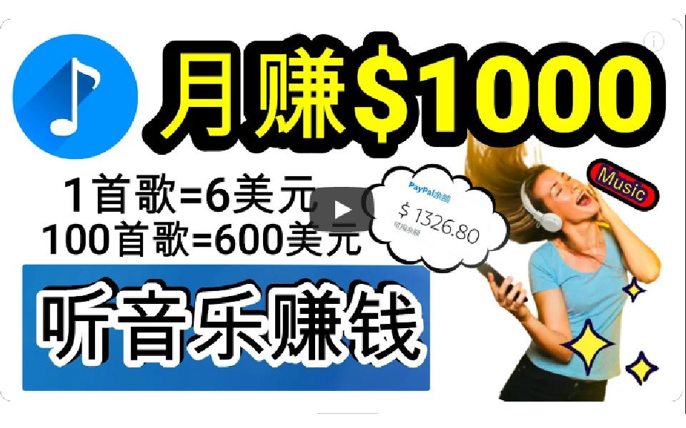 (9478期)年独家听歌曲轻松赚钱，每天30分钟到1小时做歌词转录客，小白日入300+