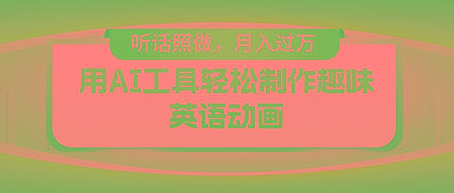 用AI工具轻松制作火柴人英语动画,小白也能月入过万