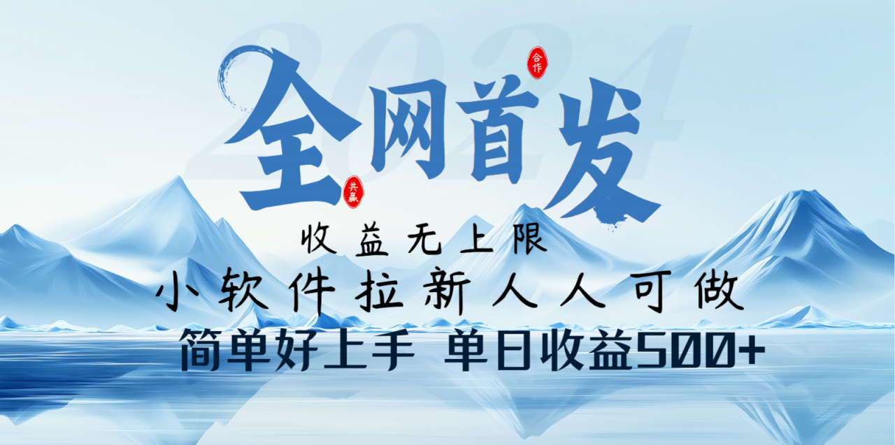小软件拉新纯福利项目人人可做简单好上手一天收益500+-蜗牛学社