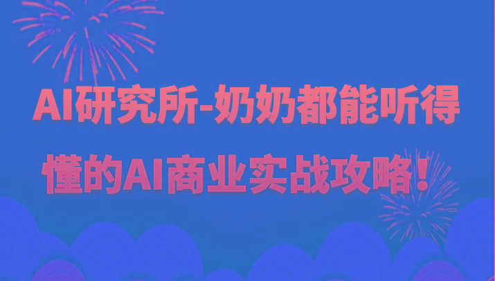 人工智能研究所-奶奶都能听得懂的AI商业实战攻略!