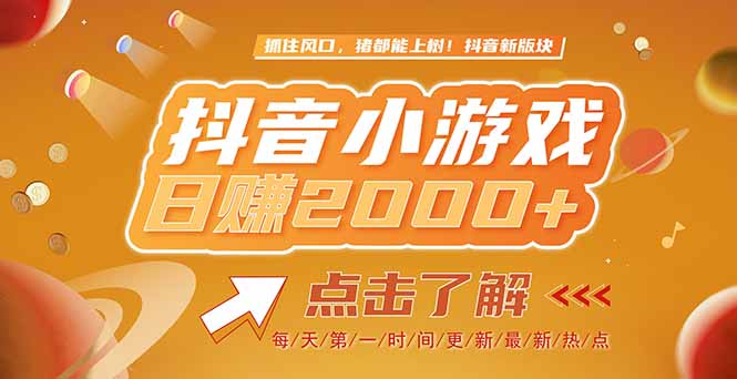 2025最新风口项目,抖音小游戏,亲测单游戏2000+感兴趣点击了解-蜗牛学社