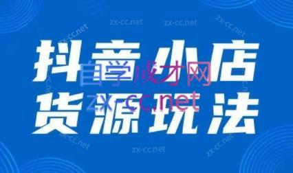 夏老师·抖音小店有货源实操课程-蜗牛学社